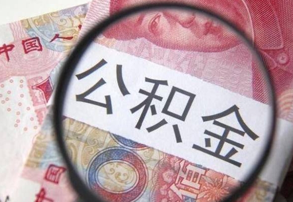 栖霞异地公积金销户提取流程（异地公积金注销提取）